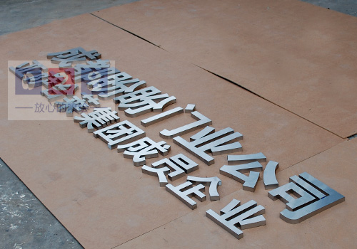 成都不銹鋼字制作