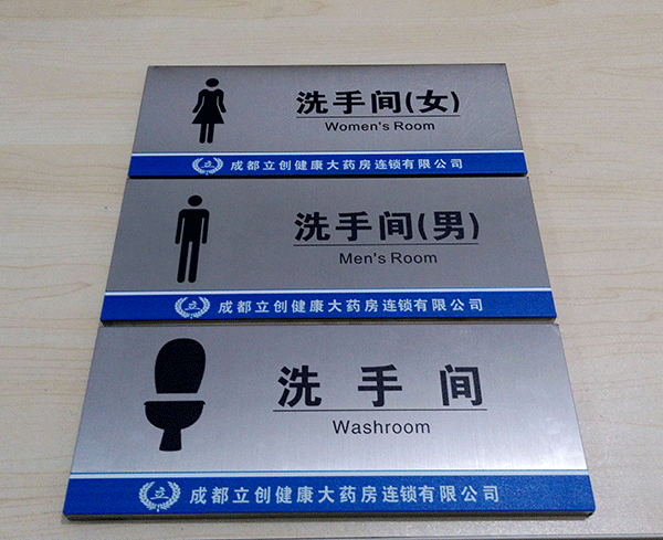 衛(wèi)生間標(biāo)識(shí)牌主要有哪些？